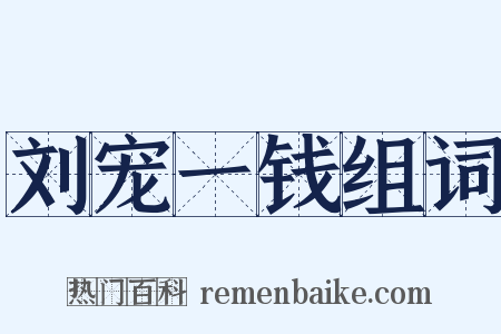 刘宠一钱组词是什么意思的图片